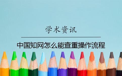 中國知網怎么能查重操作流程
