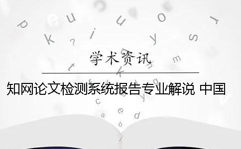 學術論文檢測系統報告專業解說 中國學術大學生論文檢測系統收錄的資源有