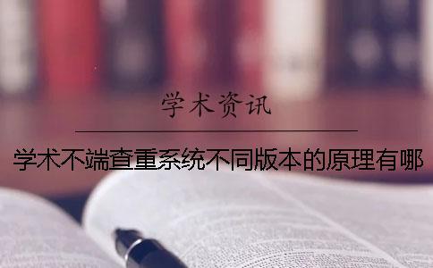 學術不端查重系統不同版本的原理有哪些？