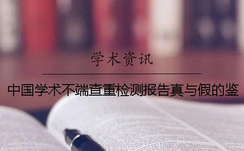 中國學術不端查重檢測報告真與假的鑒別