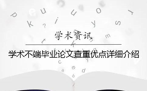 學術不端畢業論文查重優點詳細介紹