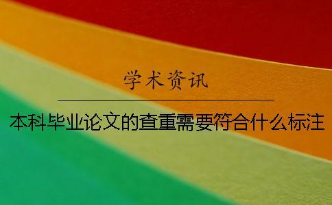 本科畢業論文的查重需要符合什么標注