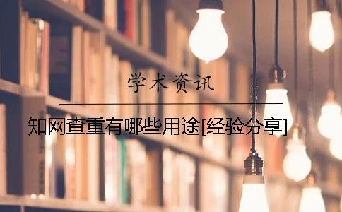 知網查重有哪些用途[經驗分享]