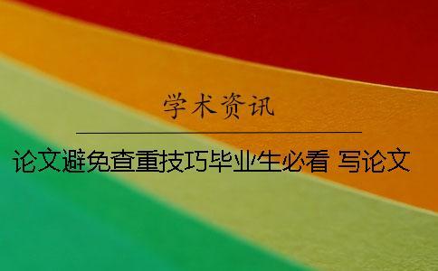 論文避免查重技巧畢業生必看！ 寫論文避免查重的技巧