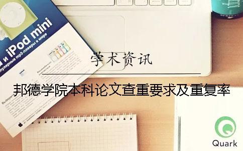 邦德學院本科論文查重要求及重復率