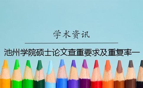 池州學院碩士論文查重要求及重復率一