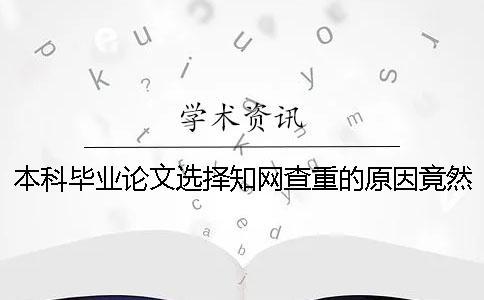 本科畢業論文選擇學術查重的原因竟然是這些！