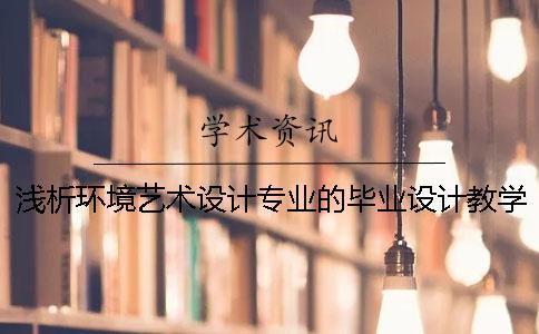 淺析環境藝術設計專業的畢業設計教學