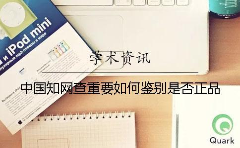 中國學術查重要如何鑒別是否正品？