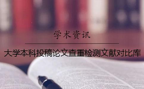 大學(xué)本科投稿論文查重檢測文獻(xiàn)對比庫有哪幾種