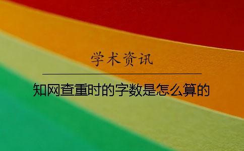 學術查重時的字數是怎么算的？