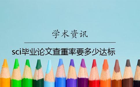 sci畢業論文查重率要多少達標
