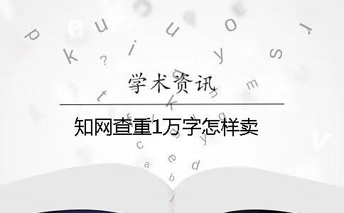 學(xué)術(shù)查重1萬字怎樣賣