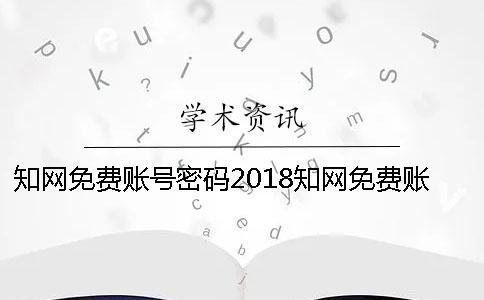 學術免費賬號密碼2018學術免費賬號密碼修改