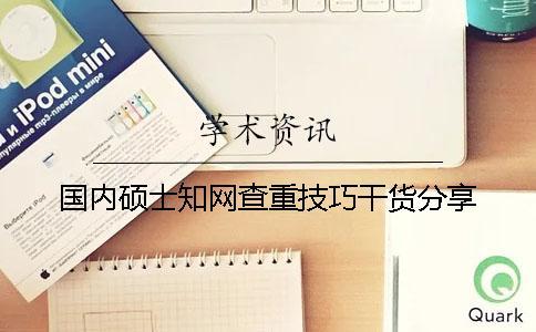 國內碩士知網查重技巧干貨分享
