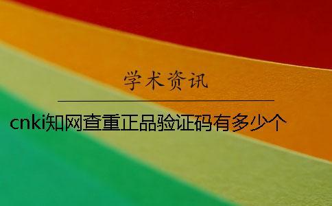 cnki學術查重正品驗證碼有多少個