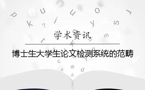 博士生大學(xué)生論文檢測(cè)系統(tǒng)的范疇
