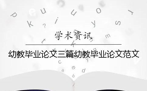 幼教畢業論文三篇幼教畢業論文范文