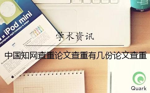 中國學術查重論文查重有幾份論文查重檢測報告？