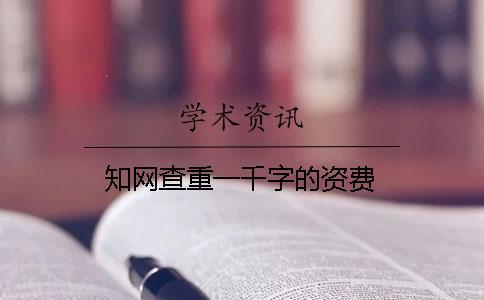 知網(wǎng)查重一千字的資費(fèi)
