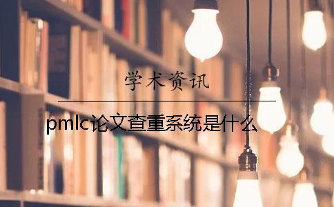 pmlc論文查重系統是什么？