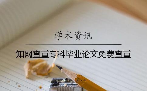 知網查重?？飘厴I論文免費查重