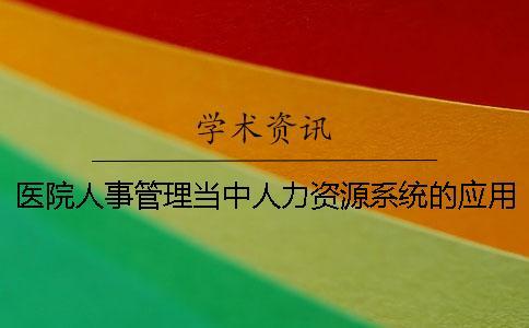 醫院人事管理當中人力資源系統的應用