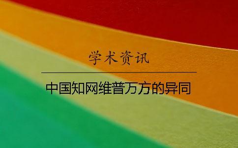 中國知網維普萬方的異同