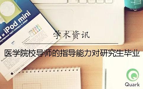 醫學院校導師的指導能力對研究生畢業論文質量的影響