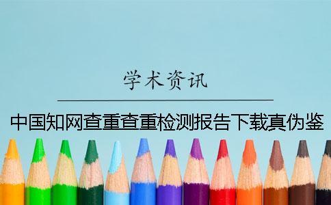 中國學術查重查重檢測報告下載真偽鑒定