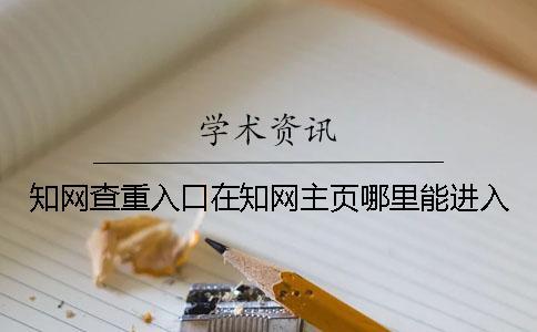 知網查重入口在知網主頁哪里能進入