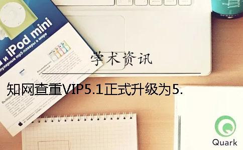 學術查重VIP5.1正式升級為5.2版本這些變化要注意
