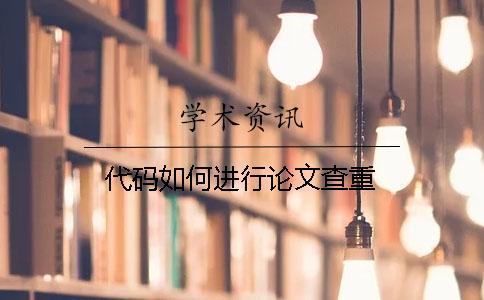 代碼如何進行論文查重？