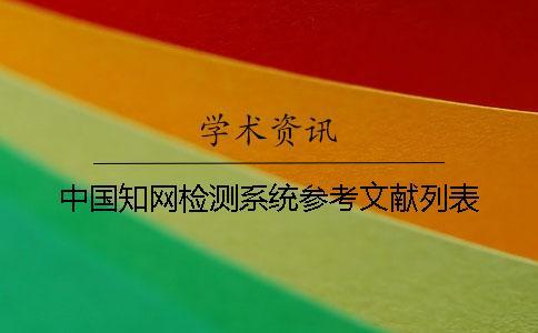 中國學(xué)術(shù)檢測(cè)系統(tǒng)參考文獻(xiàn)列表
