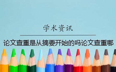 論文查重是從摘要開始的嗎？論文查重哪些內容？