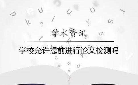 學校允許提前進行論文檢測嗎？