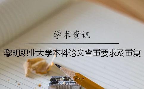 黎明職業(yè)大學(xué)本科論文查重要求及重復(fù)率一