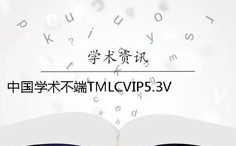 中國學(xué)術(shù)不端TMLCVIP5.3VIP本專科論文查重