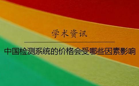 中國檢測系統(tǒng)的價格會受哪些因素影響？