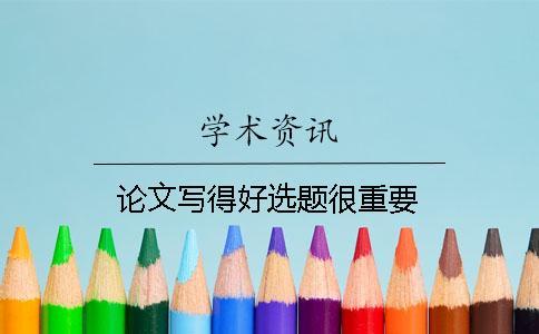 論文寫(xiě)得好選題很重要