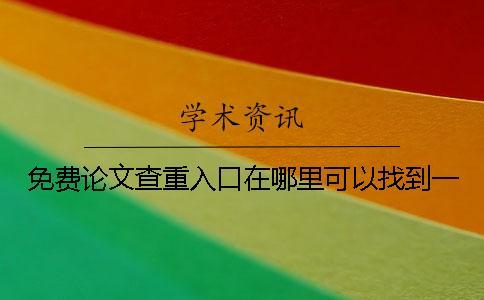 免費論文查重入口在哪里可以找到？一