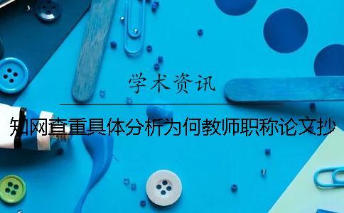 學(xué)術(shù)查重具體分析為何教師職稱論文抄襲嚴(yán)重