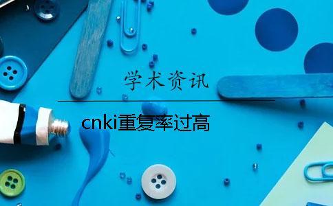 cnki重復率過高