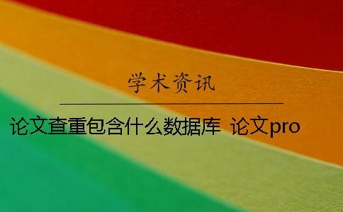 論文查重包含什么數(shù)據(jù)庫？ 論文proposal包含什么