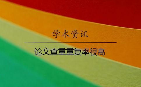 論文查重重復率很高