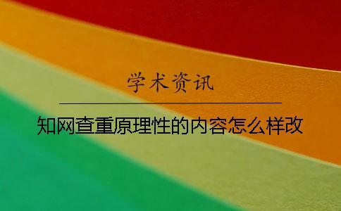 知網查重原理性的內容怎么樣改