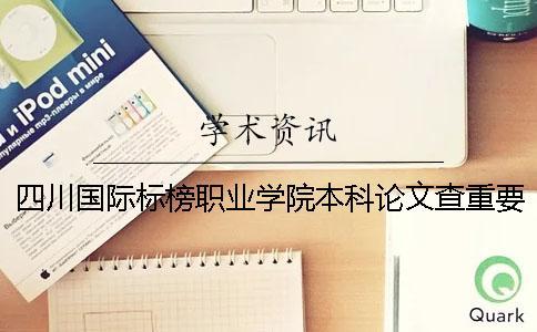 四川國(guó)際標(biāo)榜職業(yè)學(xué)院本科論文查重要求及重復(fù)率一