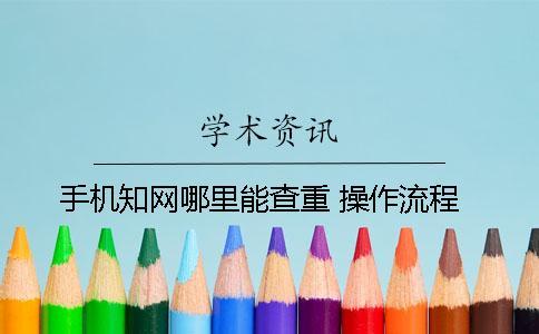 手機學術哪里能查重 操作流程