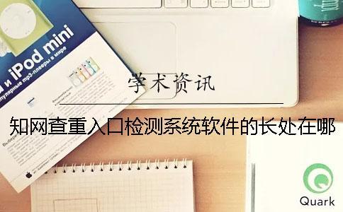 知網查重入口檢測系統軟件的長處在哪里？