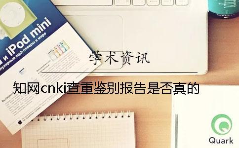知網cnki查重鑒別報告是否真的